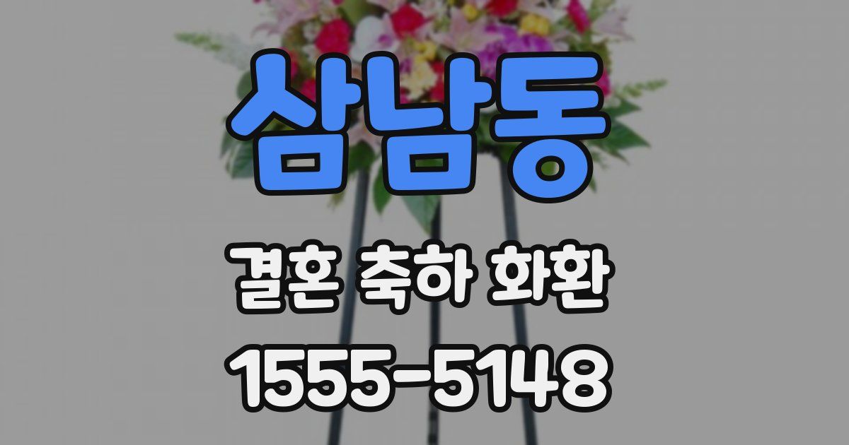 삼남동 결혼 축하 화환