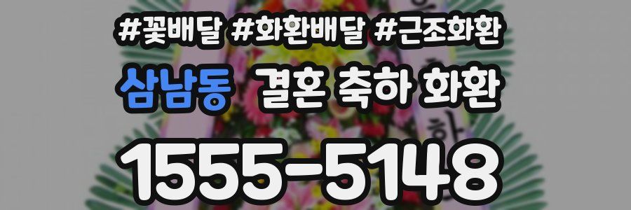 삼남동 결혼 축하 화환