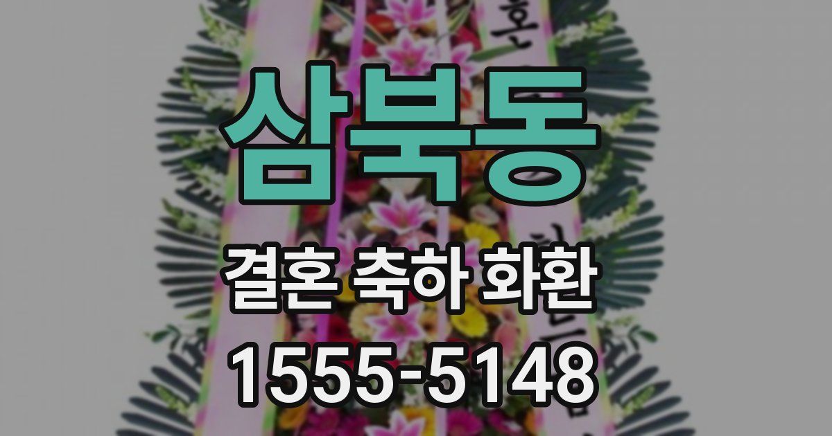 삼북동 결혼 축하 화환