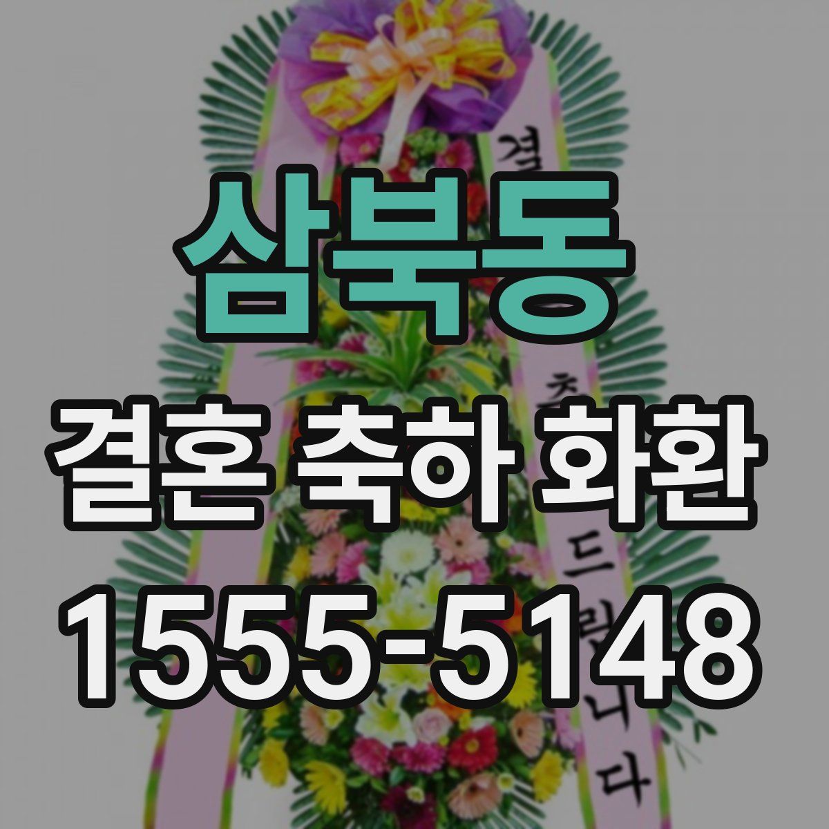삼북동 결혼 축하 화환