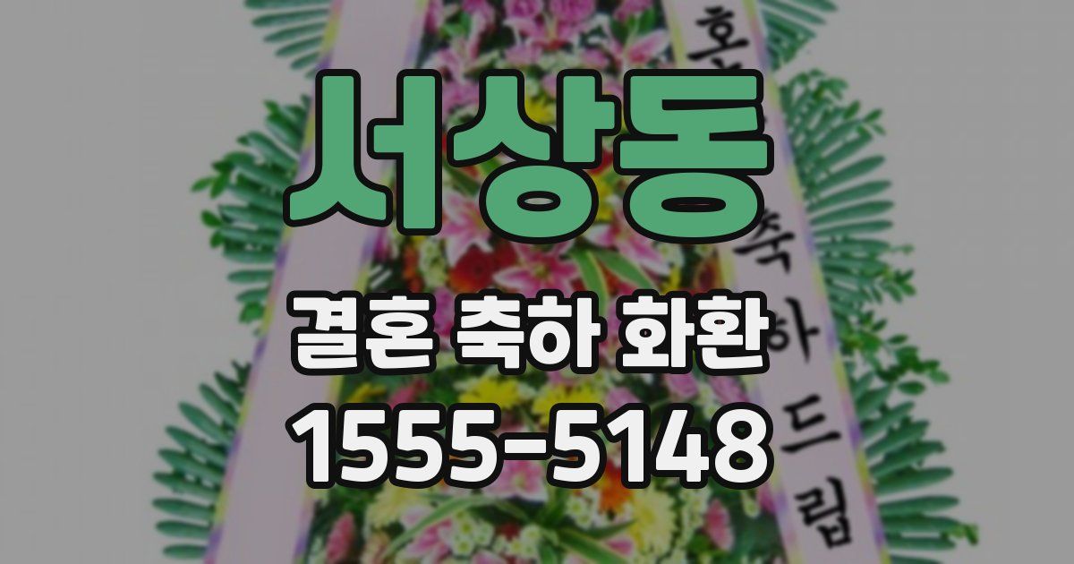 서상동 결혼 축하 화환