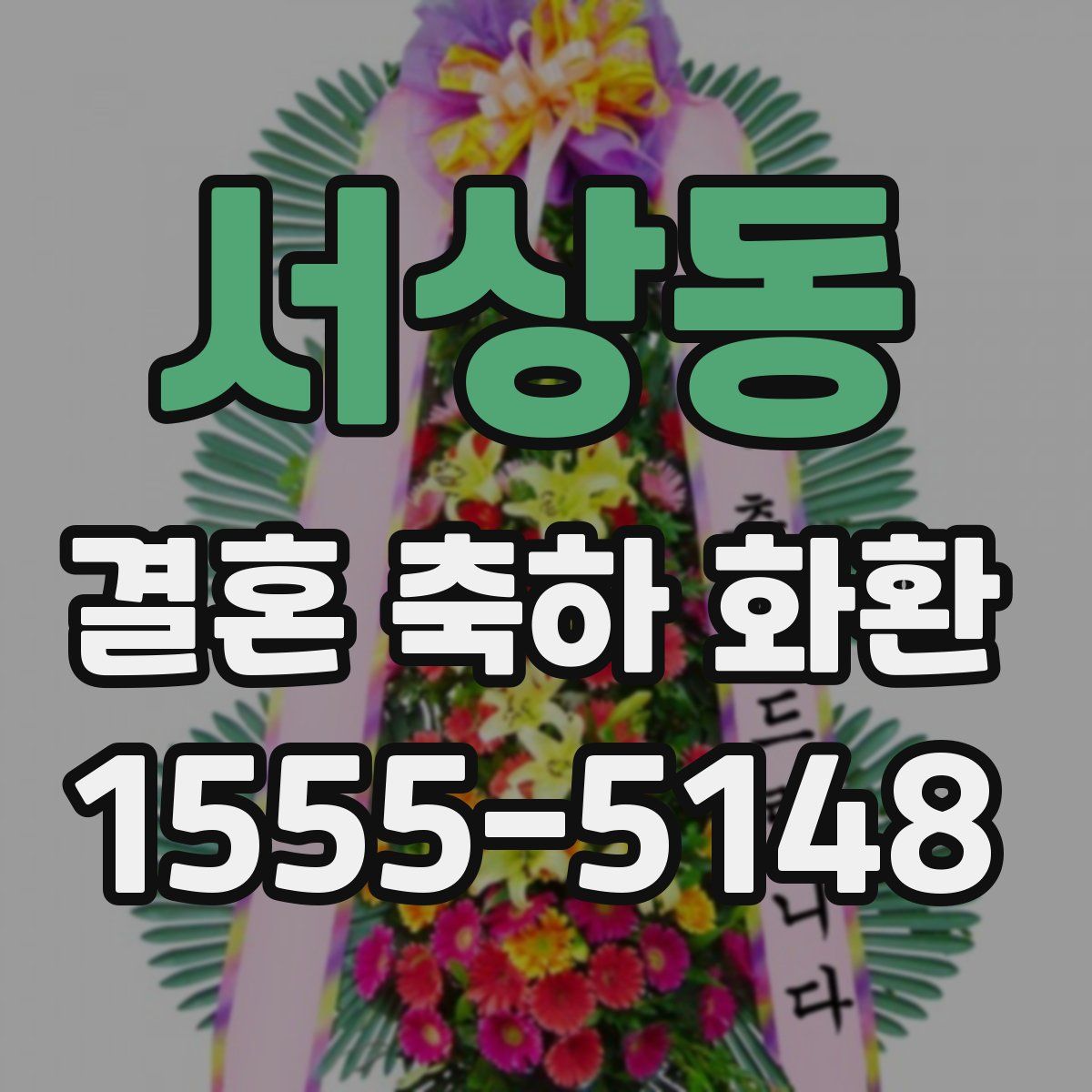 서상동 결혼 축하 화환