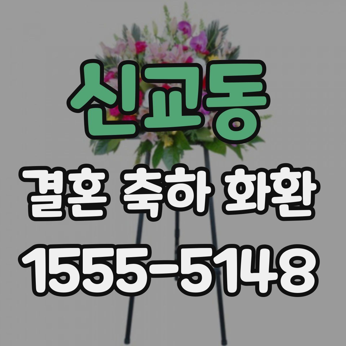 신교동 결혼 축하 화환 문구 길이와 표현을 맞추는 법