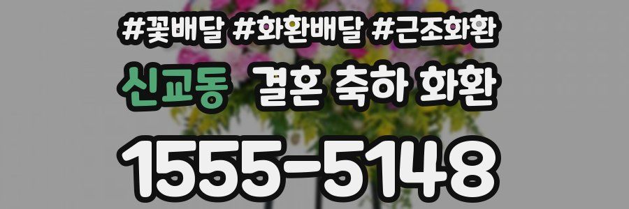 신교동 결혼 축하 화환