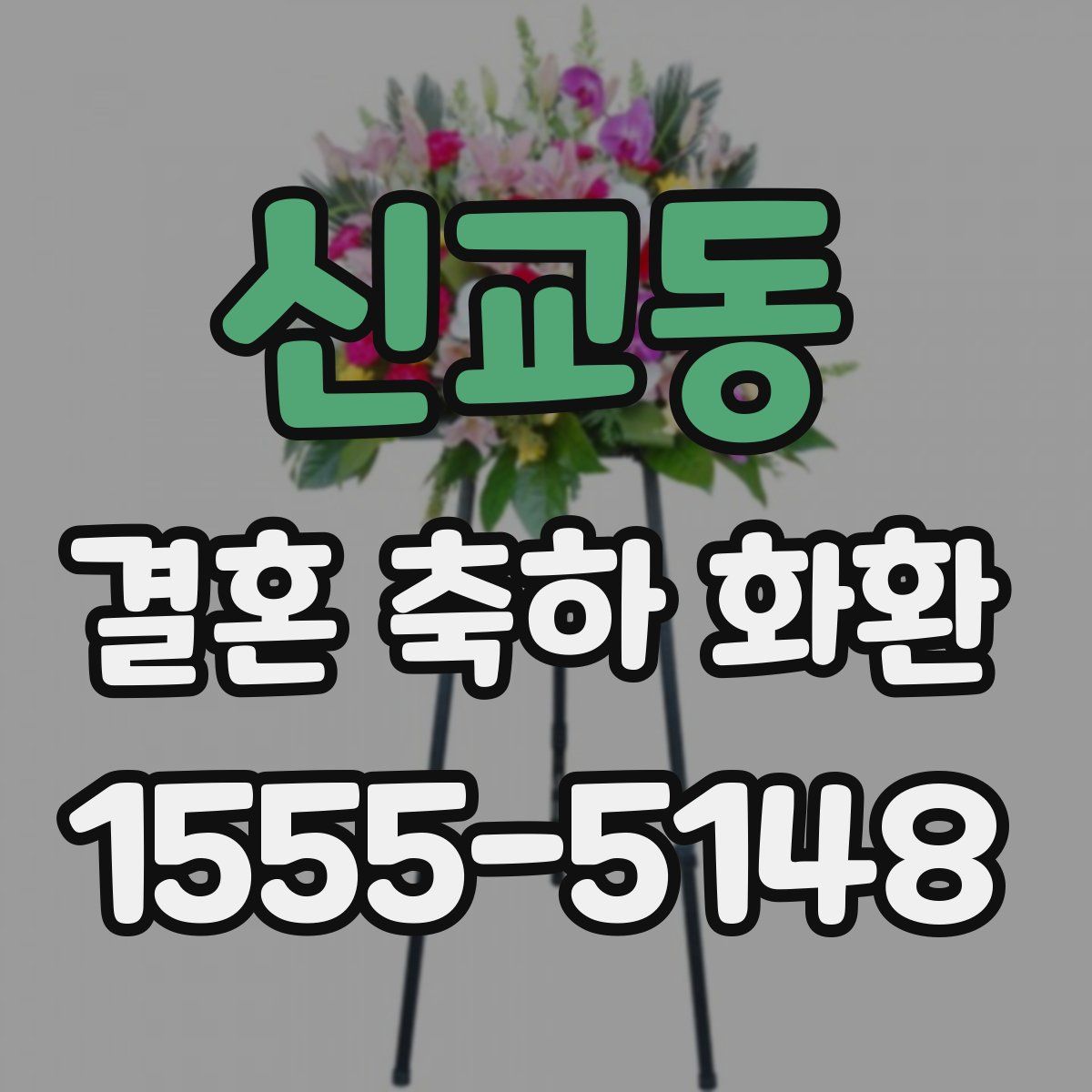 신교동 결혼 축하 화환