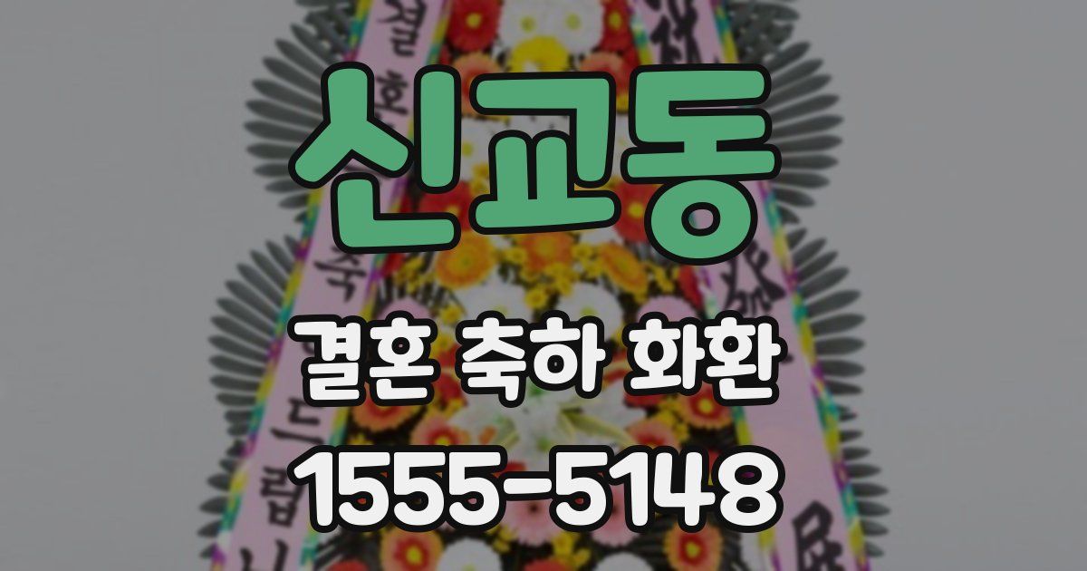 신교동 결혼 축하 화환