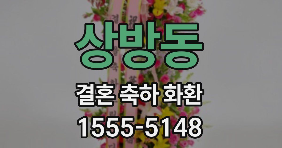 상방동 결혼 축하 화환
