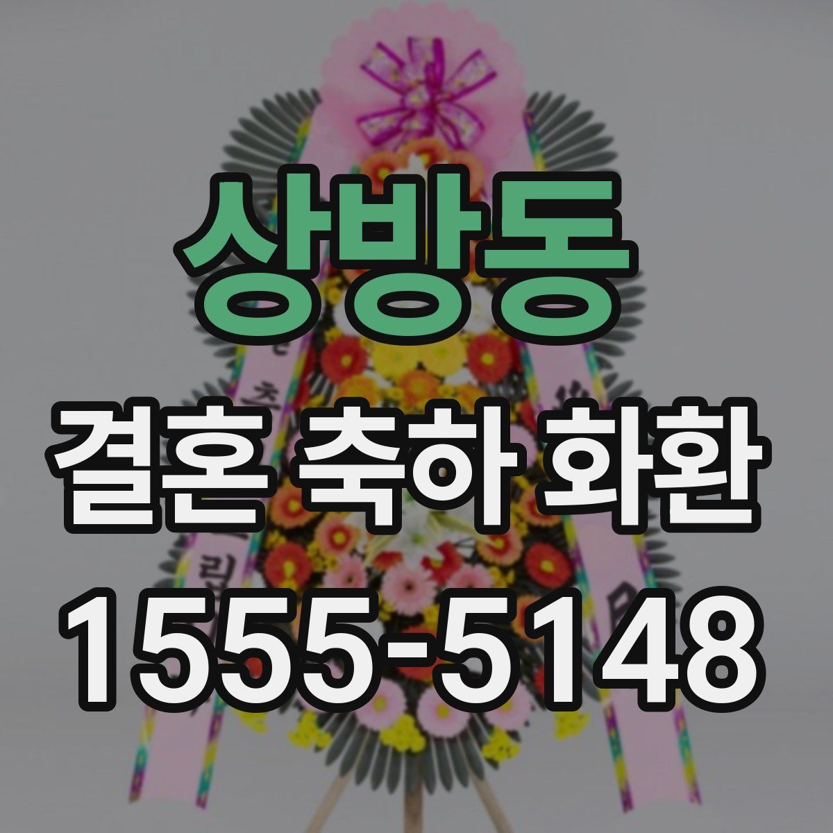 상방동 결혼 축하 화환