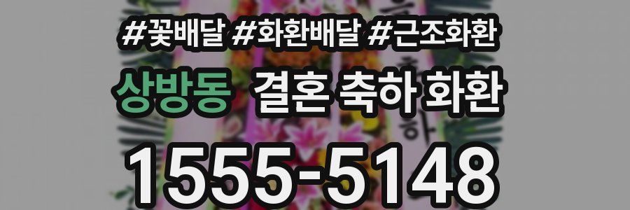 상방동 결혼 축하 화환