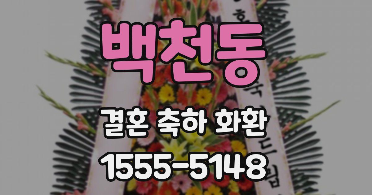 백천동 결혼 축하 화환
