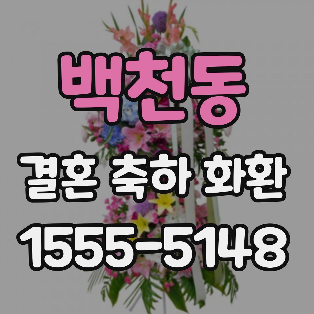 백천동 결혼 축하 화환