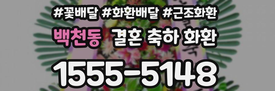백천동 결혼 축하 화환