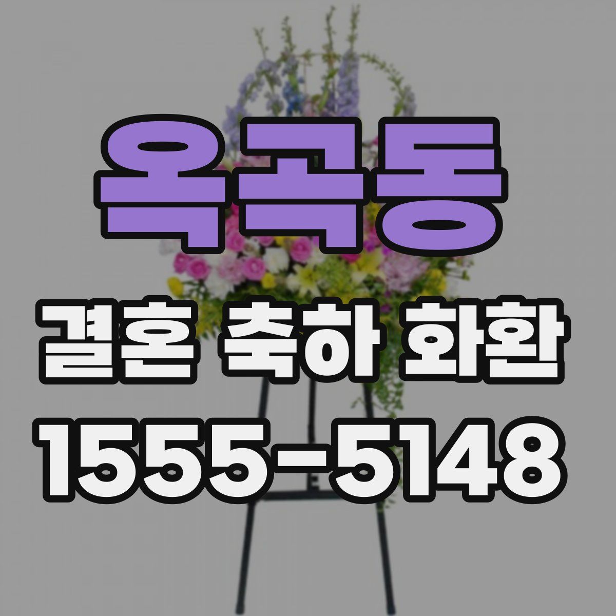 옥곡동 결혼 축하 화환