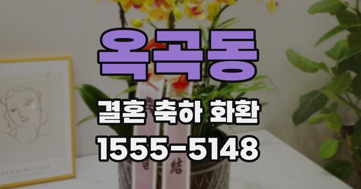 옥곡동 결혼 축하 화환