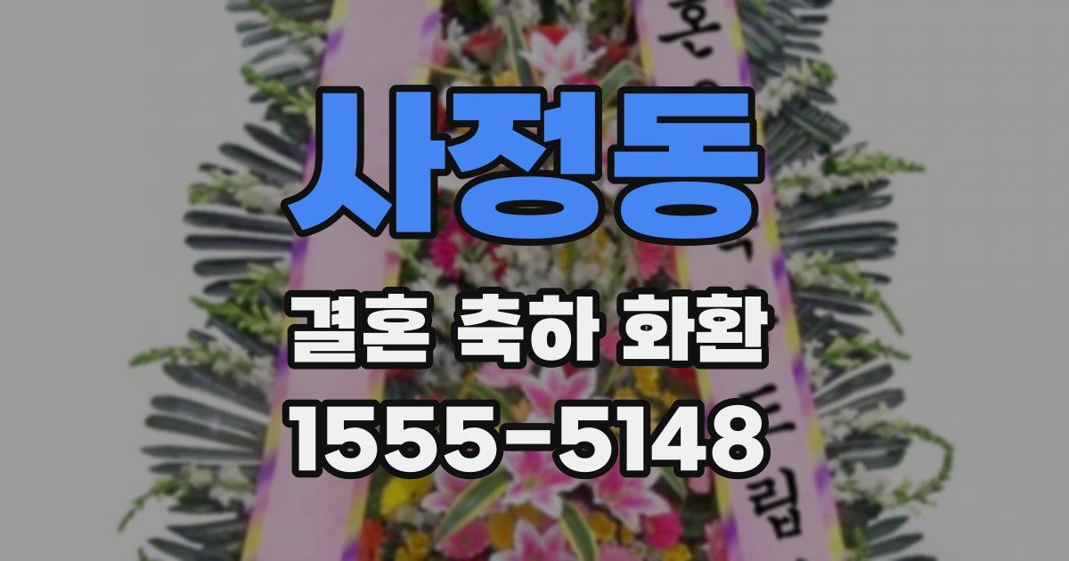 사정동 결혼 축하 화환