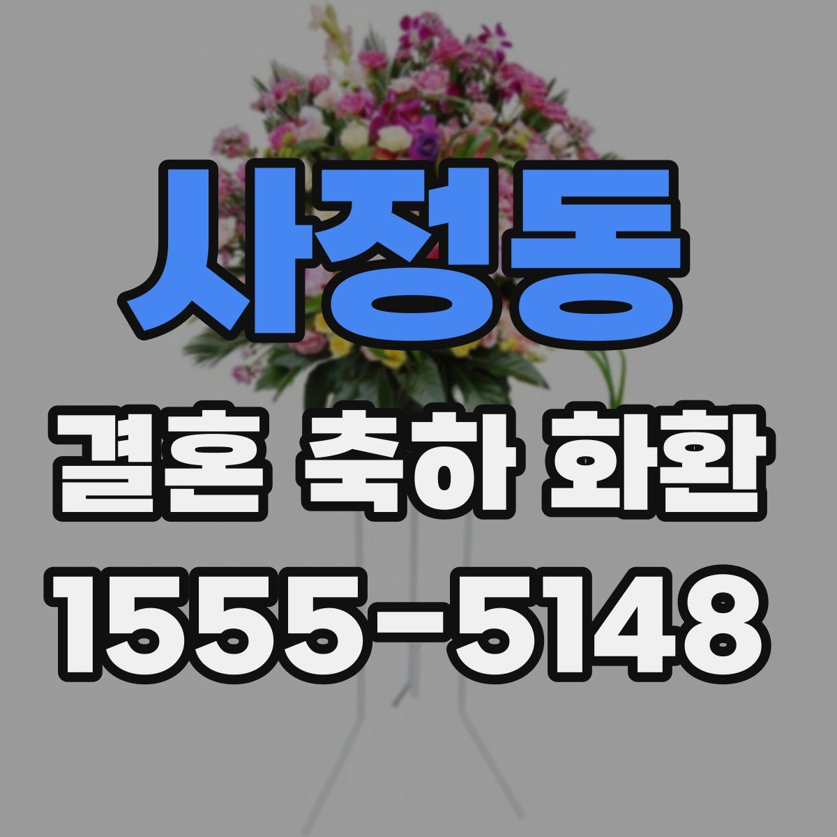 사정동 결혼 축하 화환