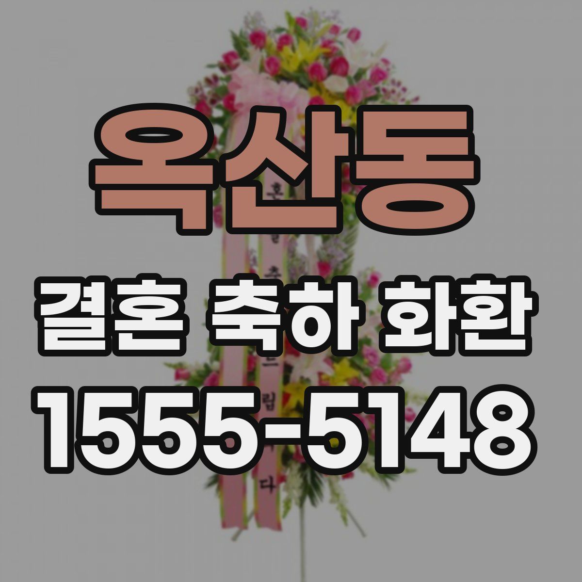 옥산동 결혼 축하 화환