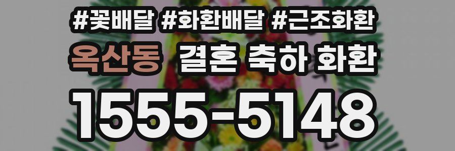 옥산동 결혼 축하 화환