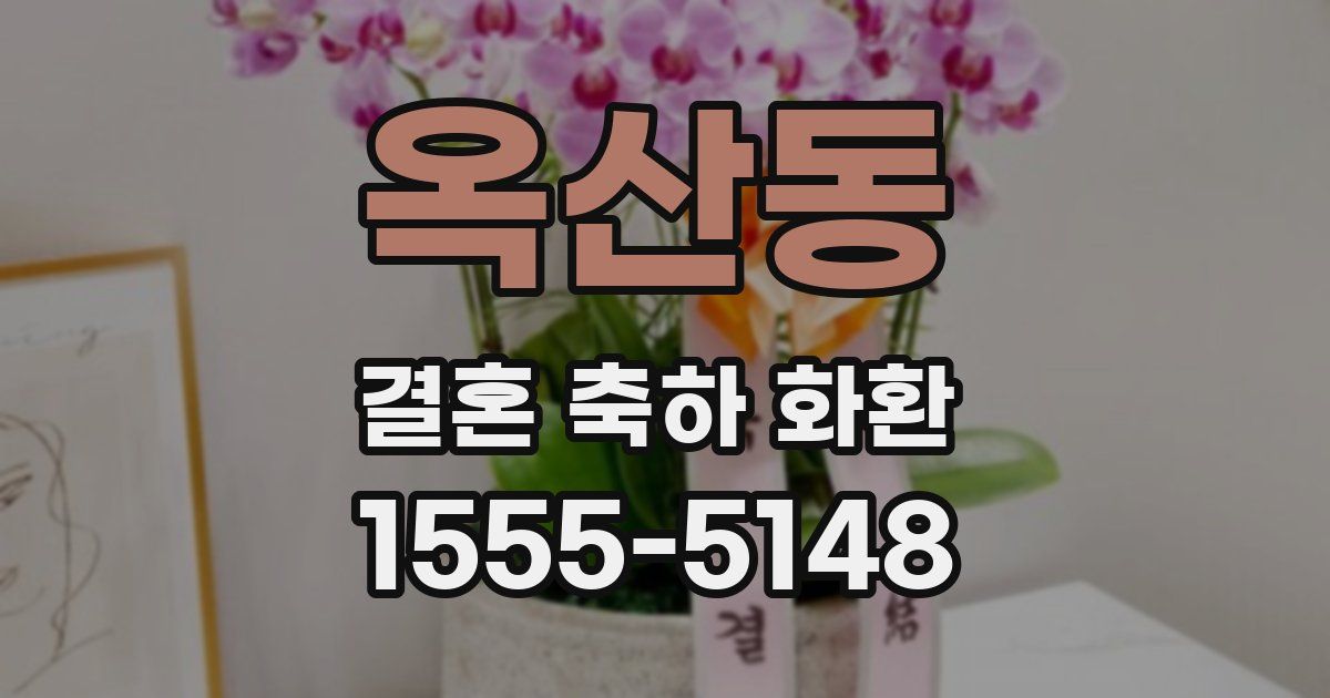 옥산동 결혼 축하 화환