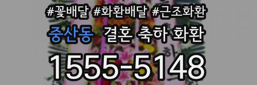 중산동 결혼 축하 화환