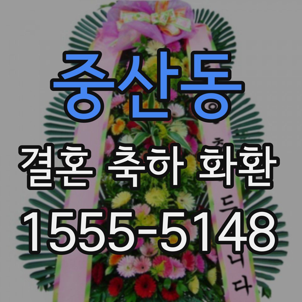 중산동 결혼 축하 화환
