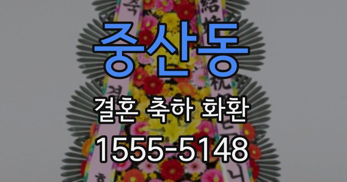 중산동 결혼 축하 화환