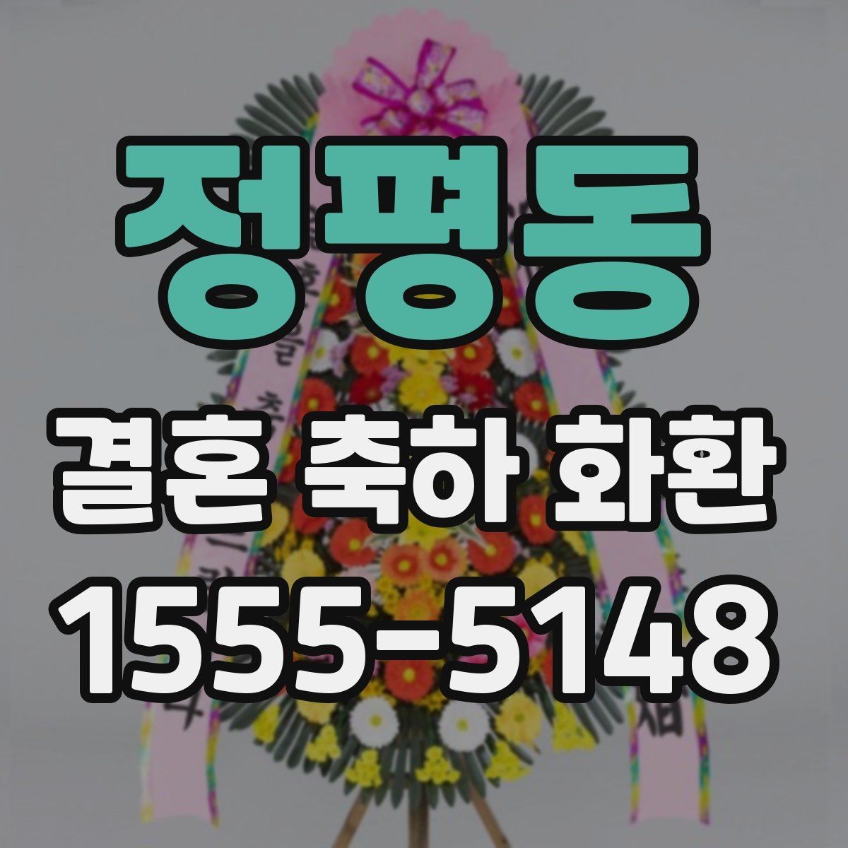 정평동 결혼 축하 화환 원하는 분위기 전달하는 법
