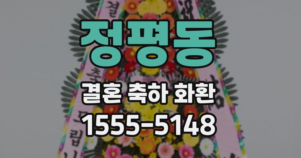 정평동 결혼 축하 화환