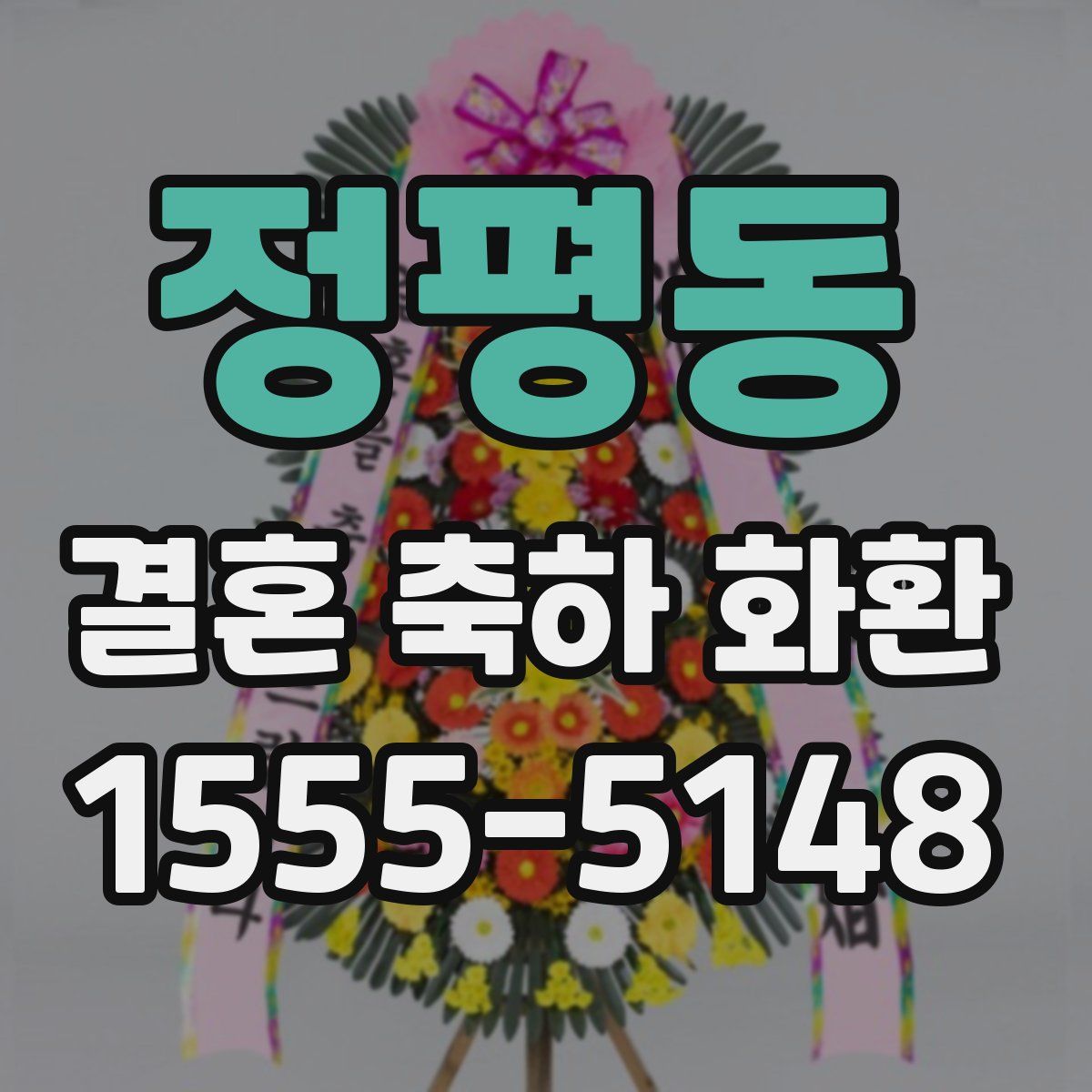 정평동 결혼 축하 화환