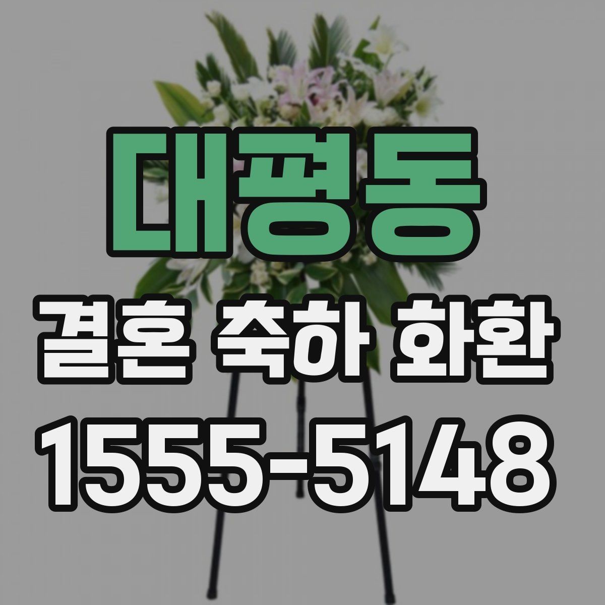 대평동 결혼 축하 화환 문의 답변에서 확인해야 할 내용