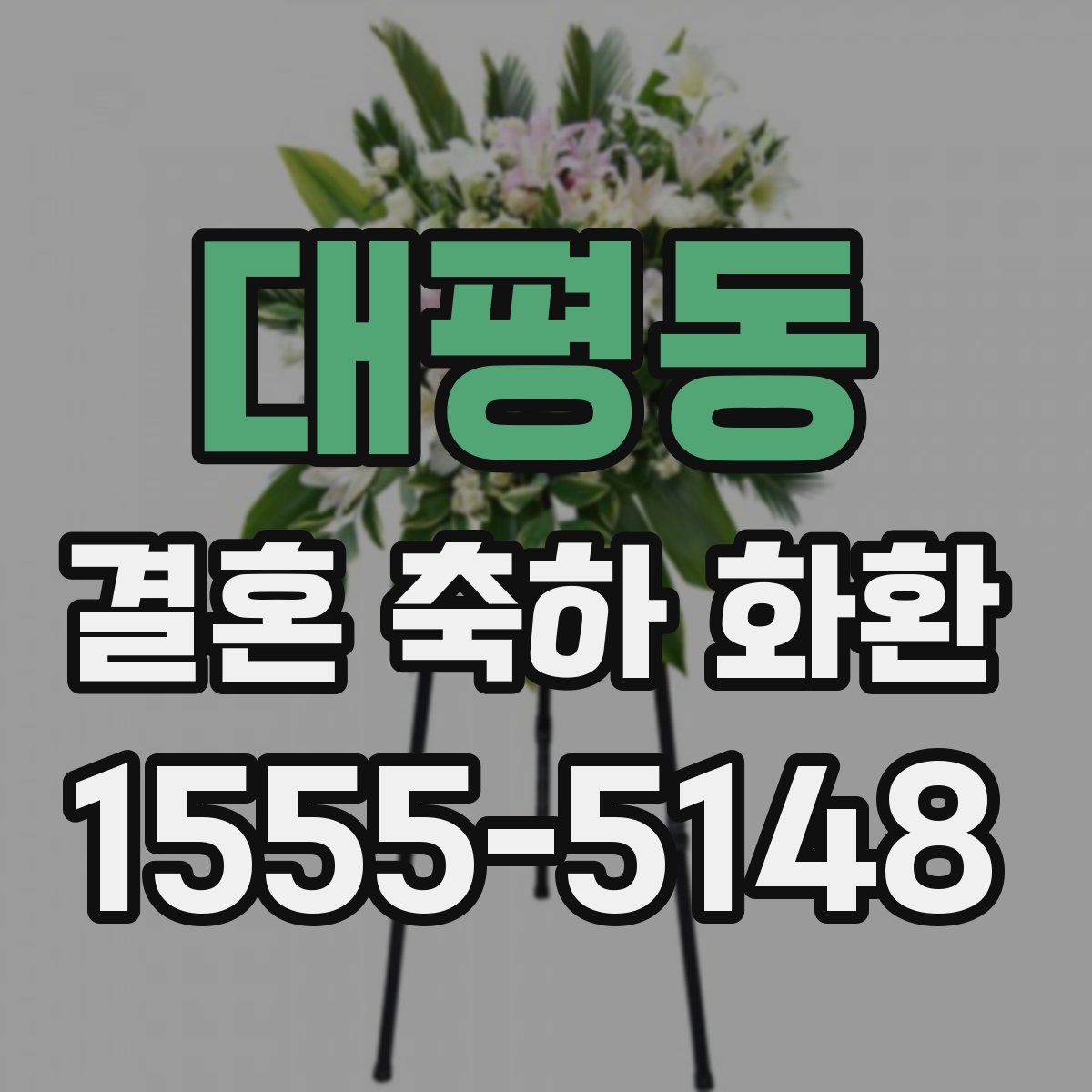 대평동 결혼 축하 화환
