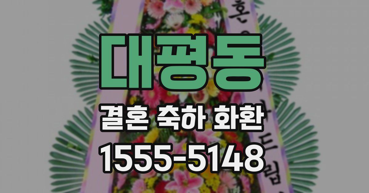 대평동 결혼 축하 화환
