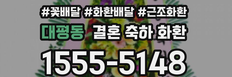 대평동 결혼 축하 화환