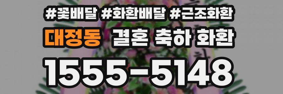 대정동 결혼 축하 화환