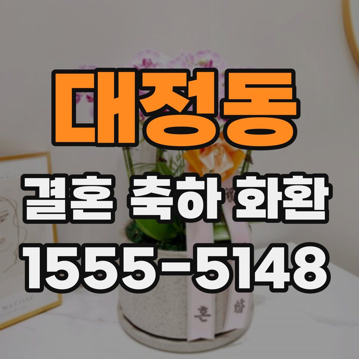 대정동 결혼 축하 화환