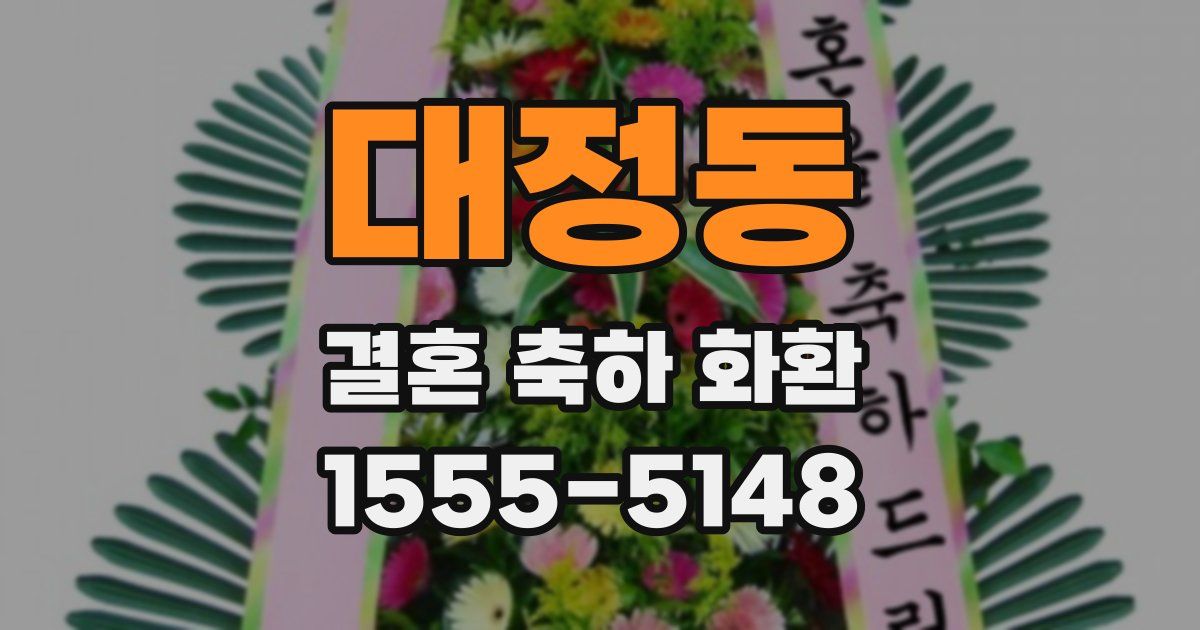 대정동 결혼 축하 화환