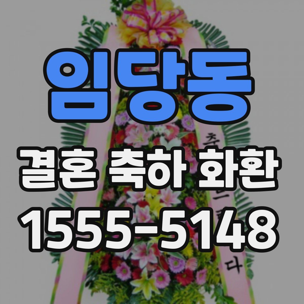 임당동 결혼 축하 화환 요청사항 전달할 때 주의점