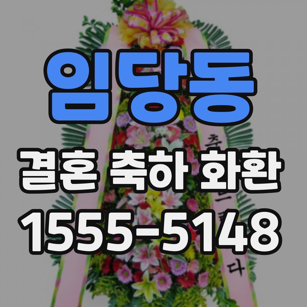 임당동 결혼 축하 화환