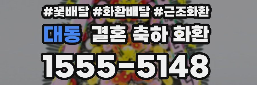 대동 결혼 축하 화환