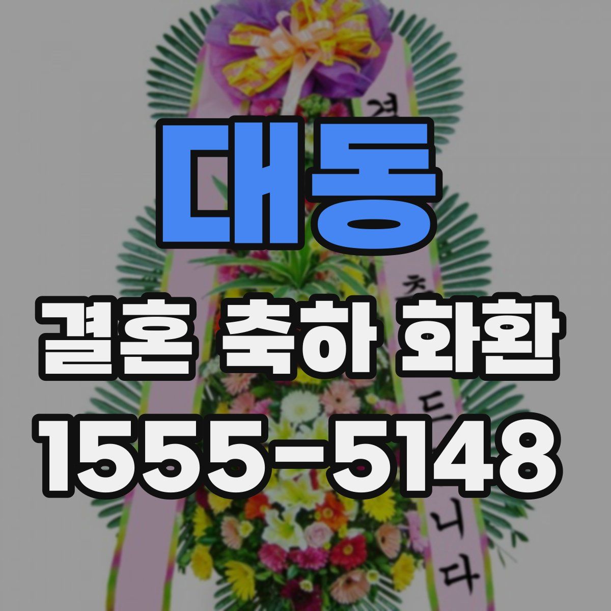 대동 결혼 축하 화환