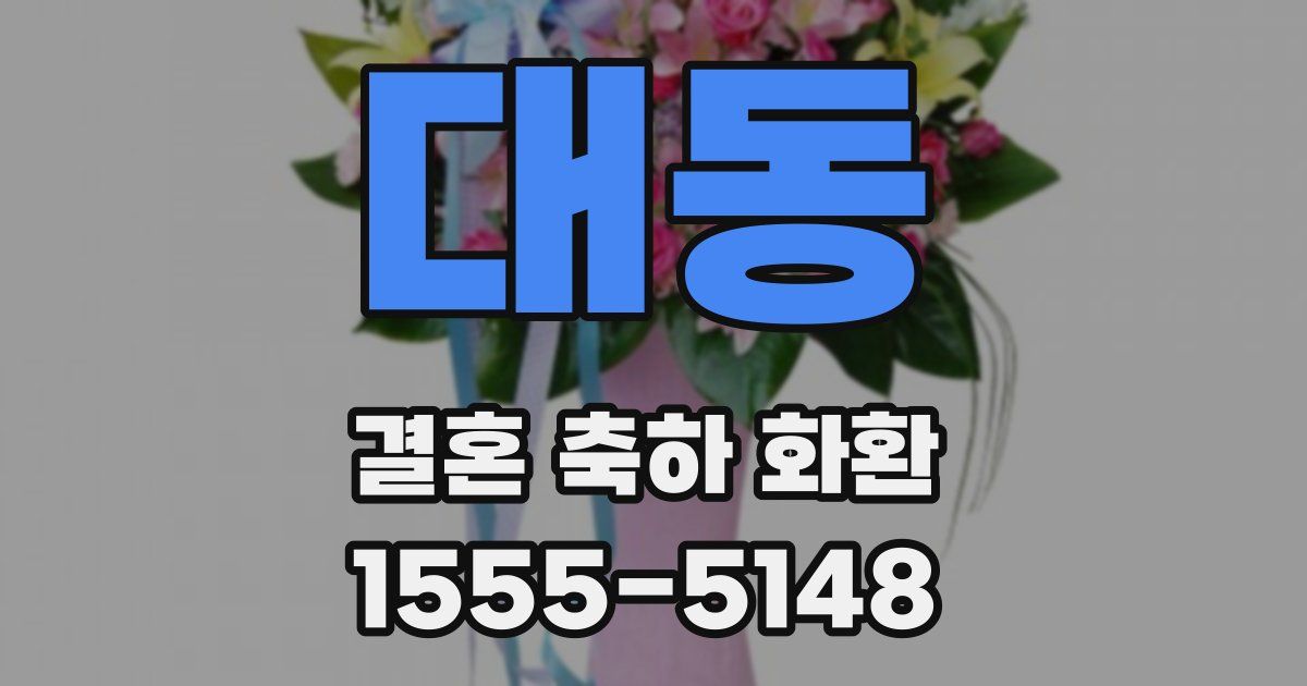 대동 결혼 축하 화환