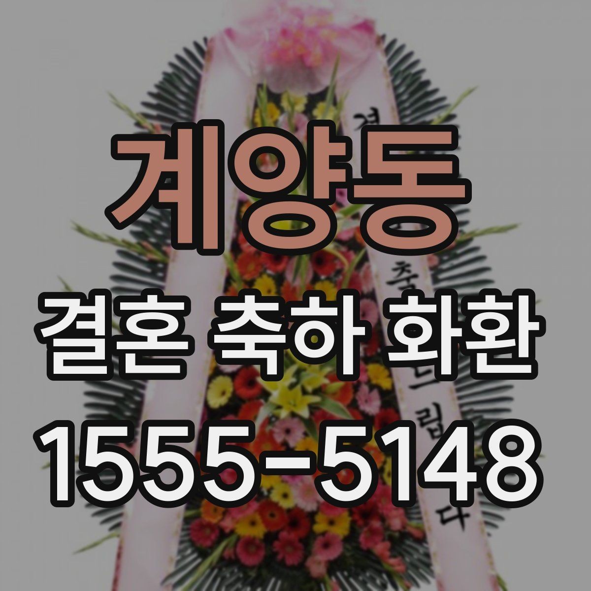 계양동 결혼 축하 화환 문구에 넣기 좋은 축하 표현