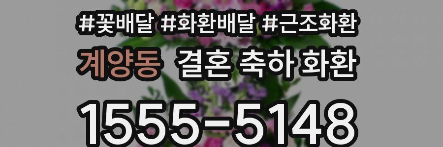 계양동 결혼 축하 화환