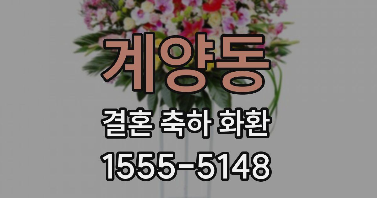 계양동 결혼 축하 화환