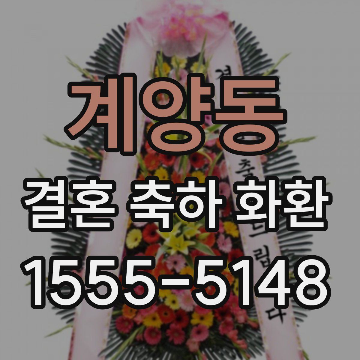 계양동 결혼 축하 화환