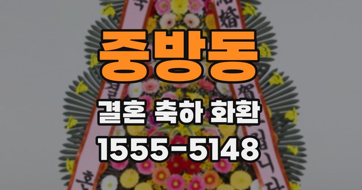 중방동 결혼 축하 화환