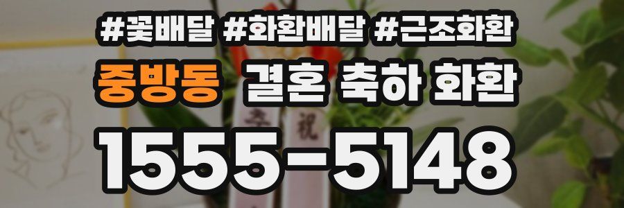 중방동 결혼 축하 화환