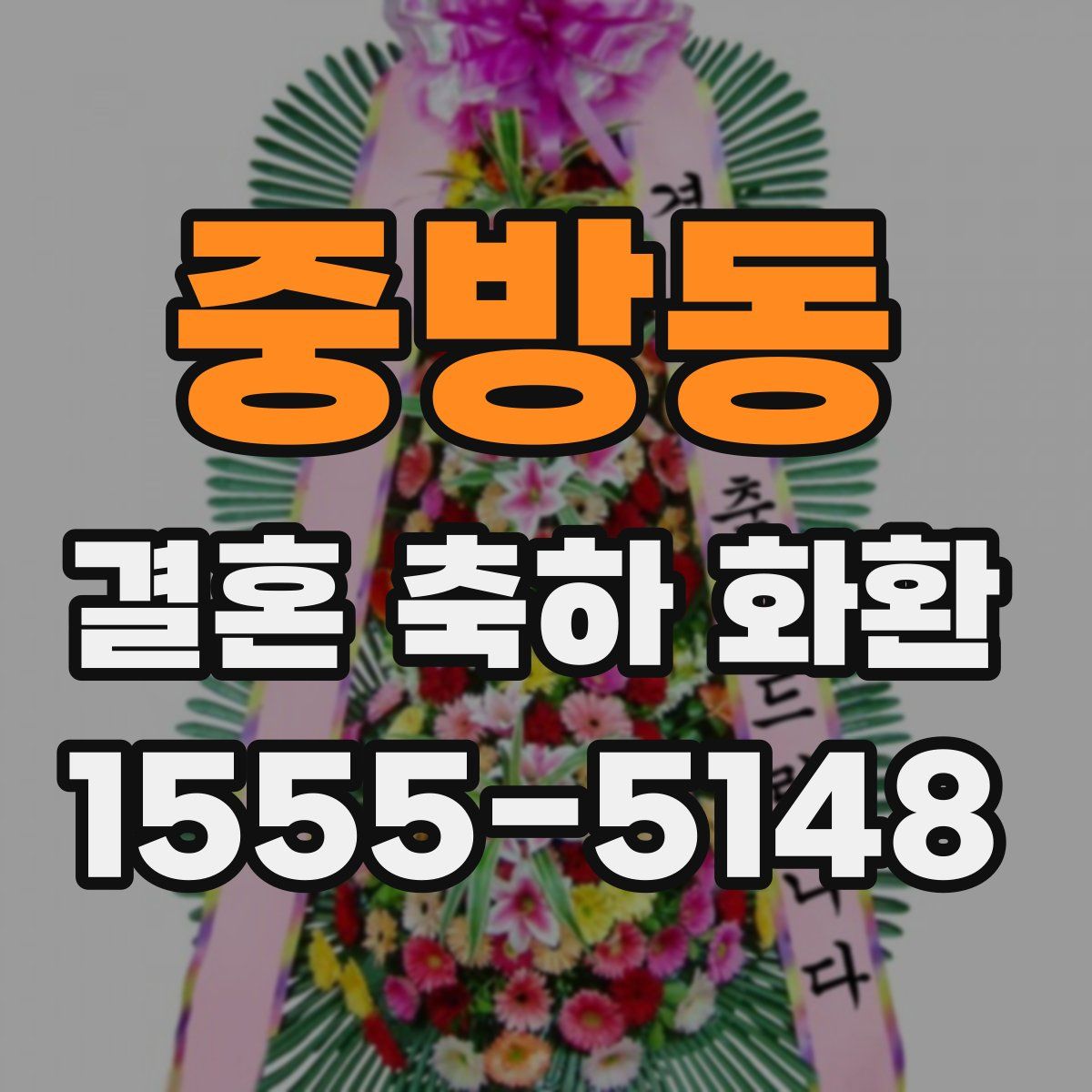 중방동 결혼 축하 화환