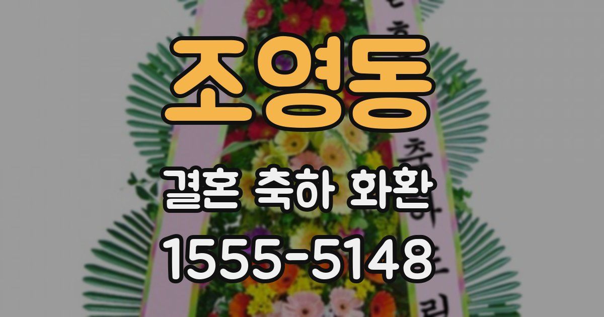 조영동 결혼 축하 화환
