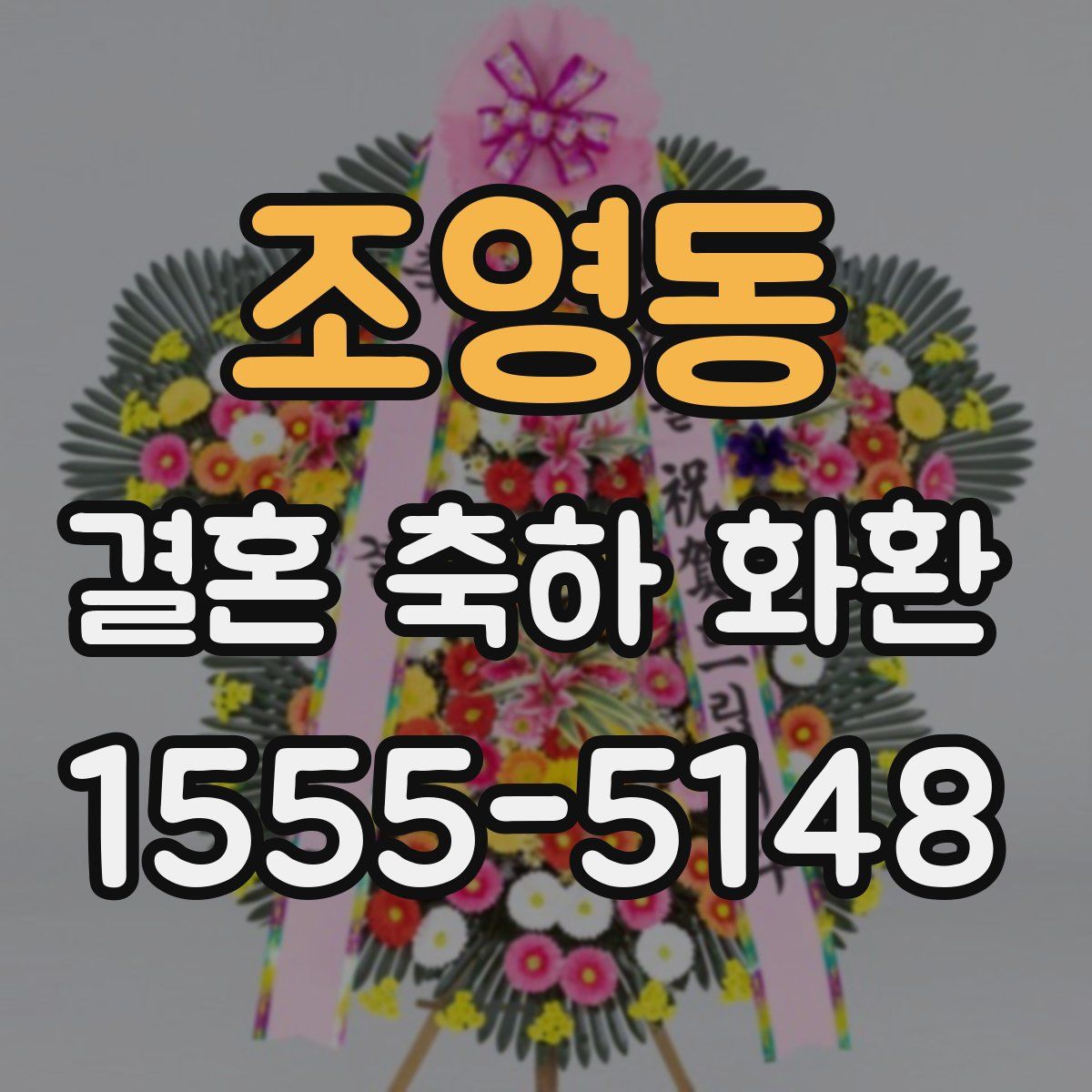 조영동 결혼 축하 화환
